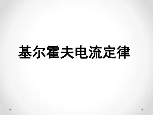 基尔霍夫电流定律试讲(说课+微课)