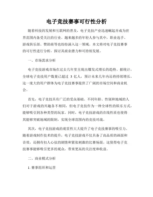 电子竞技赛事可行性分析