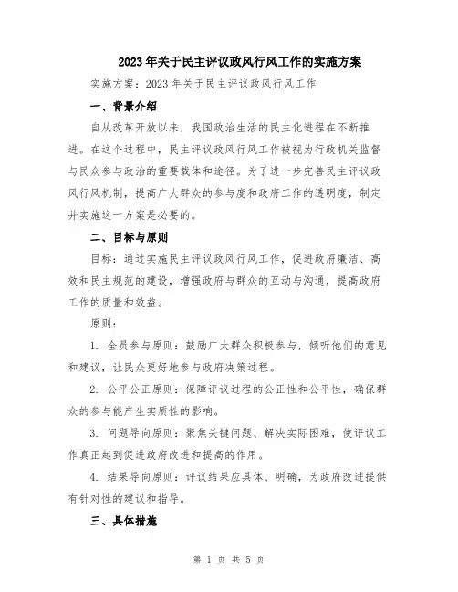 2023年关于民主评议政风行风工作的实施方案