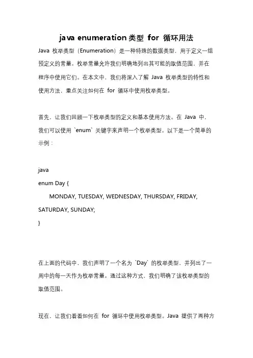 java enumeration类型 for 循环用法