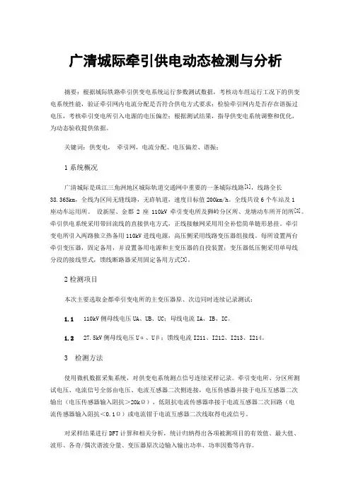 广清城际牵引供电动态检测与分析