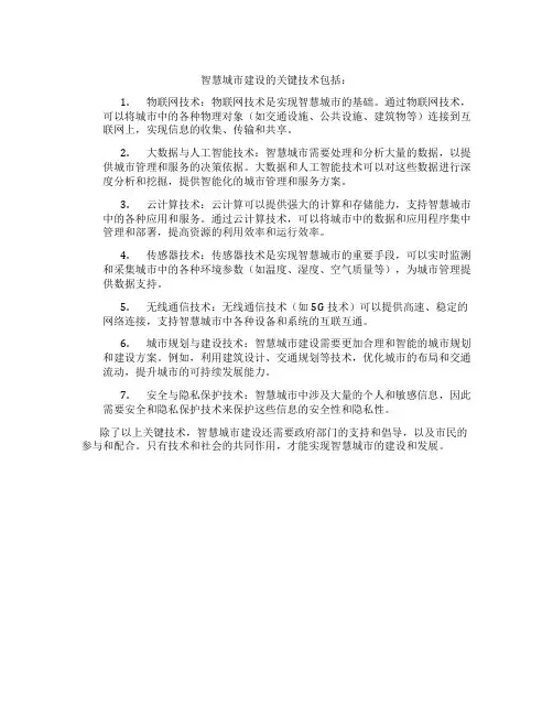 智慧城市建设的关键技术