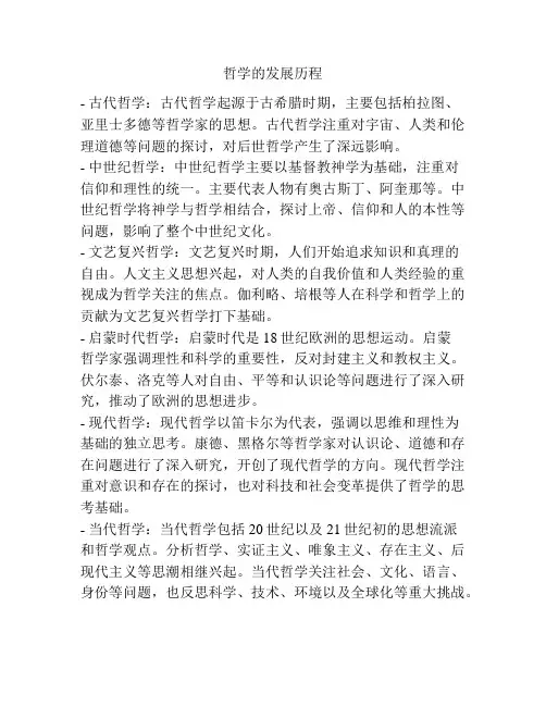 哲学的发展历程