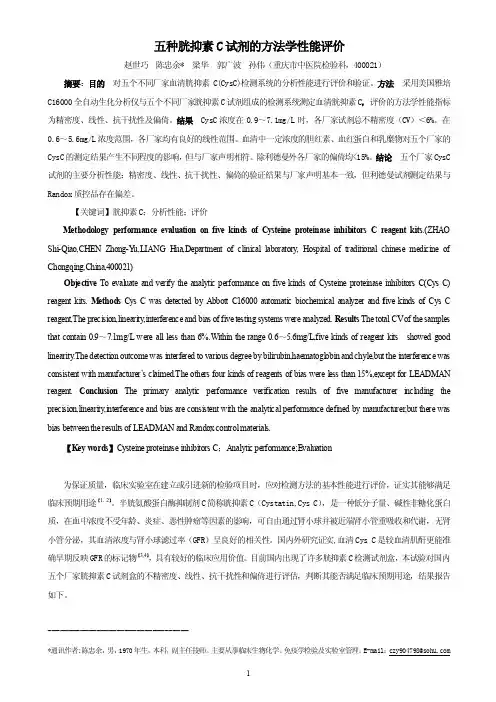 五种胱抑素C（半胱氨酸蛋白酶抑制剂c）试剂的方法学性能评价