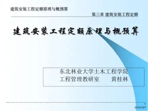 第3章建筑安装工程定额PPT精选精品文档