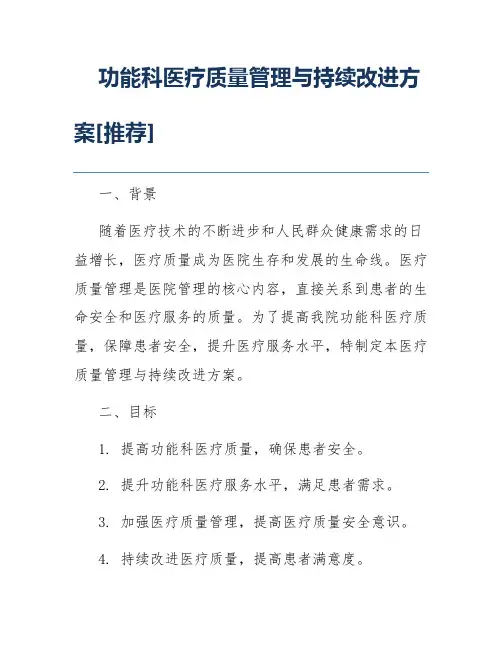 功能科医疗质量管理与持续改进方案[推荐]