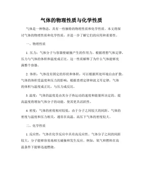 气体的物理性质与化学性质
