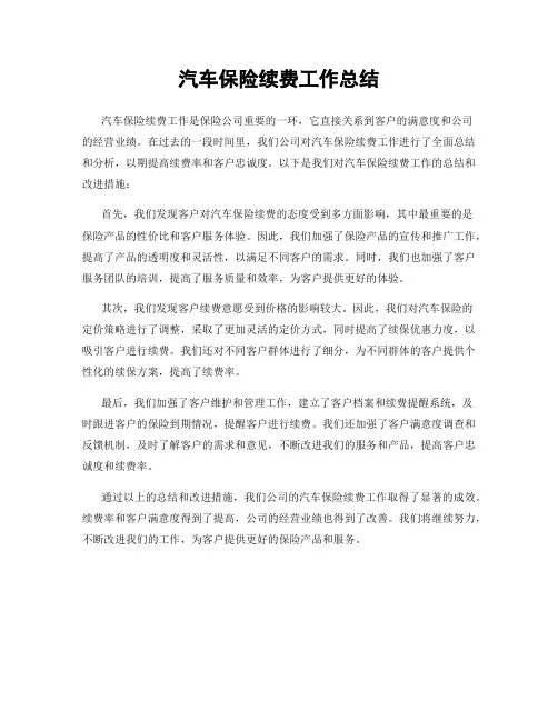 汽车保险续费工作总结