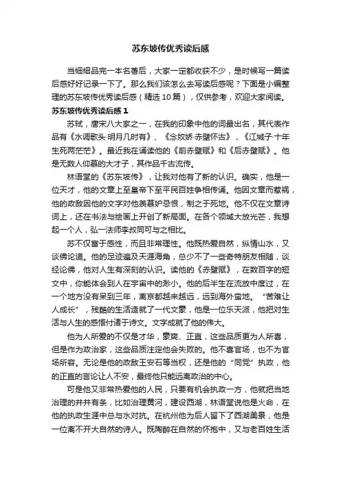 苏东坡传优秀读后感（精选10篇）