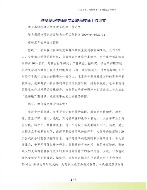 驶员高级技师论文驾驶员技师工作论文