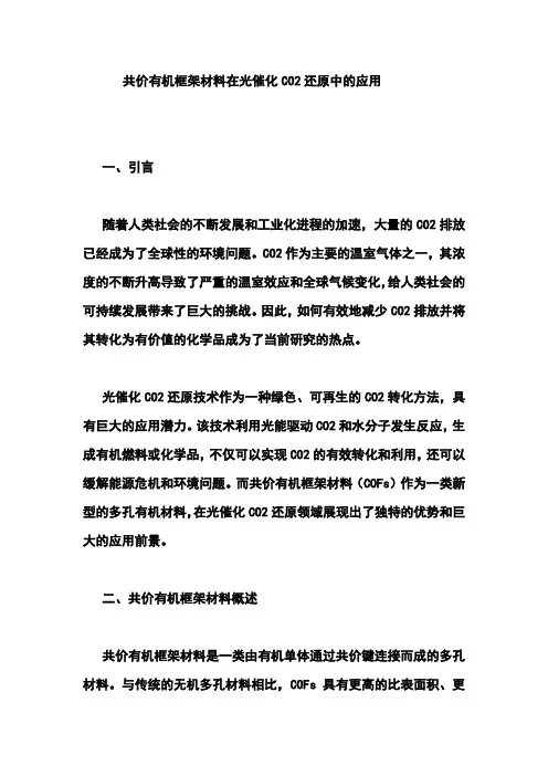 共价有机框架材料在光催化co2还原中的应用