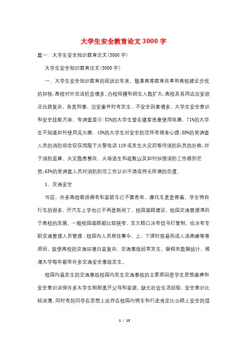 大学生安全教育论文3000字