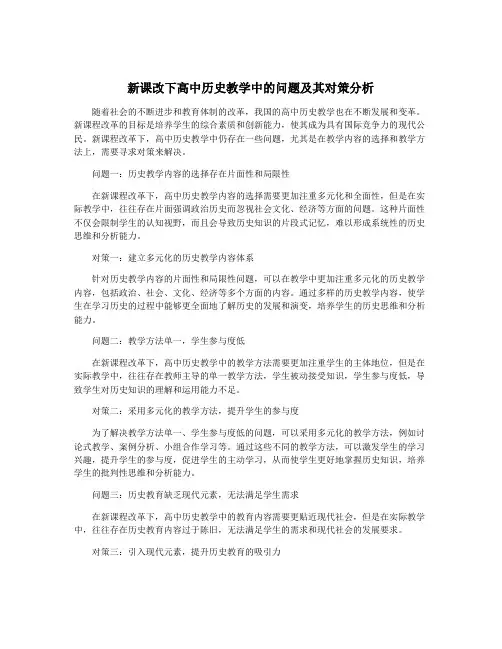 新课改下高中历史教学中的问题及其对策分析