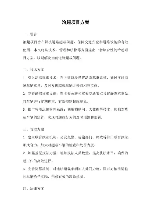 治超项目方案