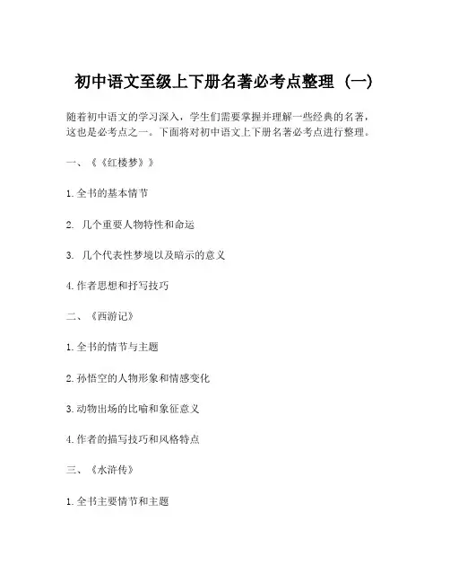 初中语文至级上下册名著必考点整理 (一)