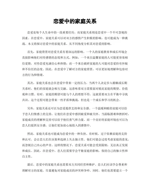 恋爱中的家庭关系