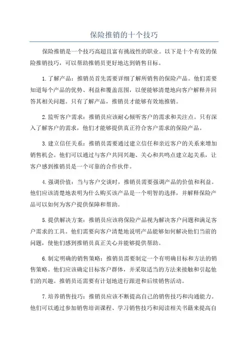 保险推销的十个技巧