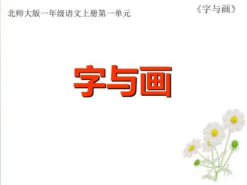 【北师大版】一年级语文上册：《字与画》ppt教学课件