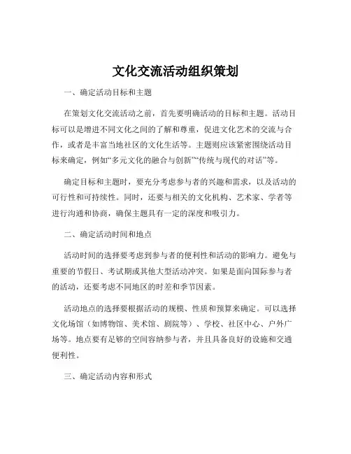 文化交流活动组织策划