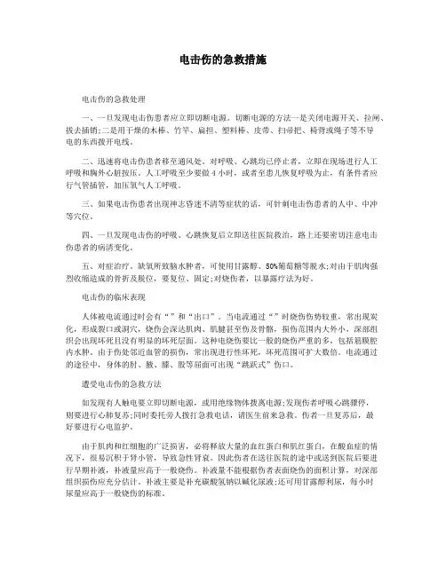 电击伤的急救措施
