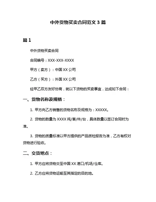 中外货物买卖合同范文3篇