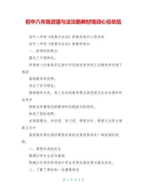 初中八年级道德与法治新教材培训心得总结