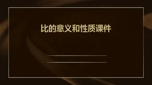 比的意义和性质课件