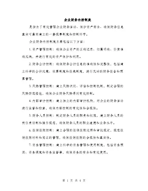 企业财务内控制度（2篇）
