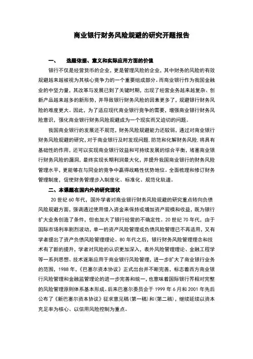 商业银行财务风险规避的研究开题报告