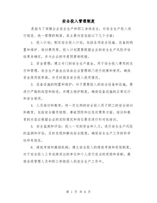 安全投入管理制度（三篇）