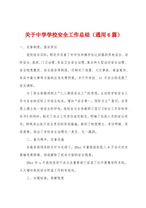 关于中学学校安全工作总结(通用6篇)