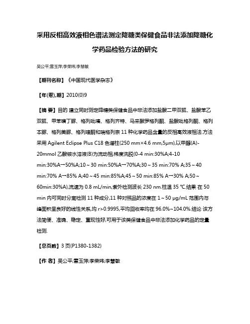 采用反相高效液相色谱法测定降糖类保健食品非法添加降糖化学药品检验方法的研究