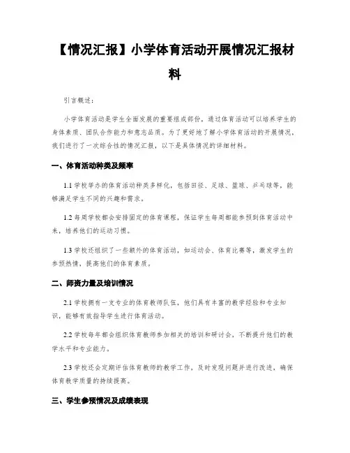 【情况汇报】小学体育活动开展情况汇报材料