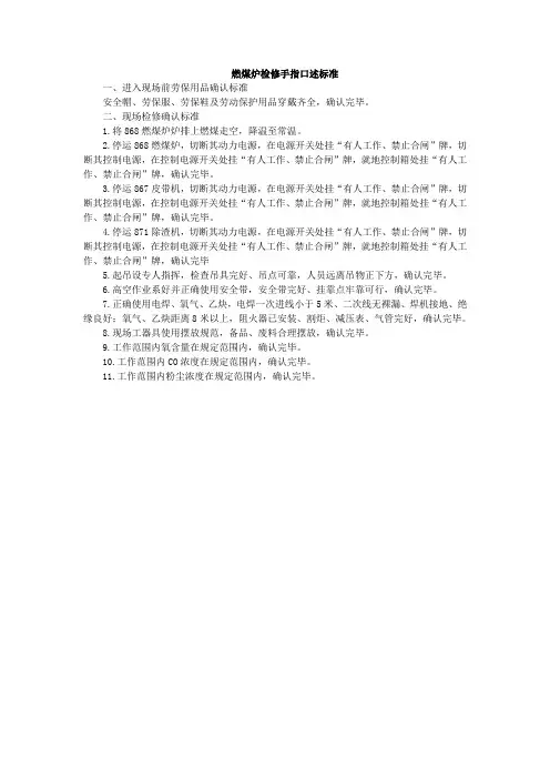 燃煤炉检修手指口述标准