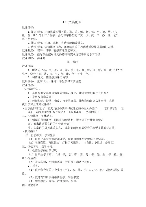 【人教版一年级语文下册教案】15文具的家(含反思)