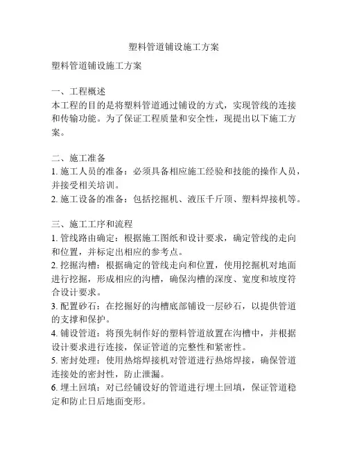 塑料管道铺设施工方案