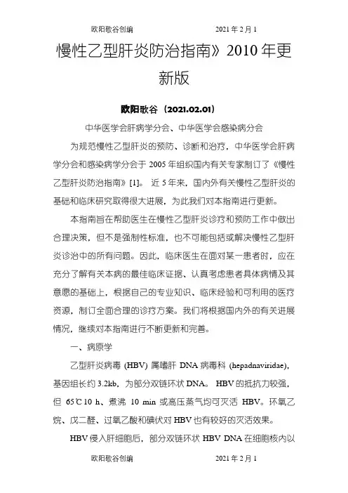 版乙肝防治指南之欧阳歌谷创编