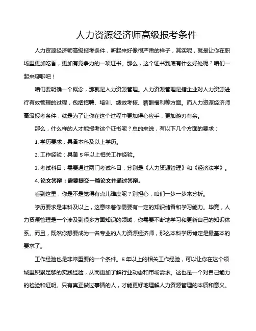 人力资源经济师高级报考条件