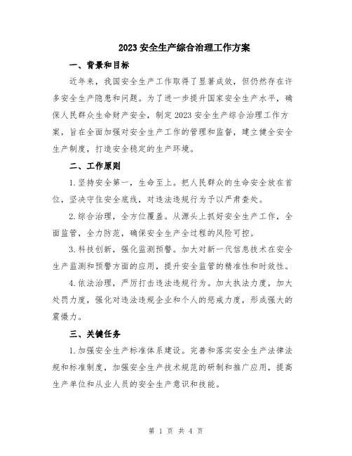 2023安全生产综合治理工作方案