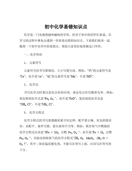 初中化学易错知识点