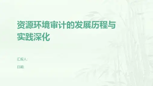 资源环境审计的发展历程与实践深化