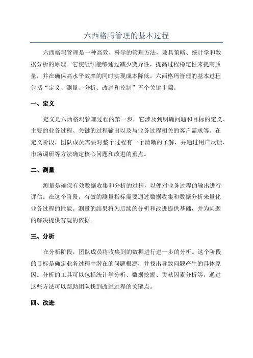 六西格玛管理的基本过程