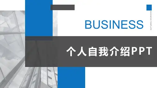晋升自我介绍ppt
