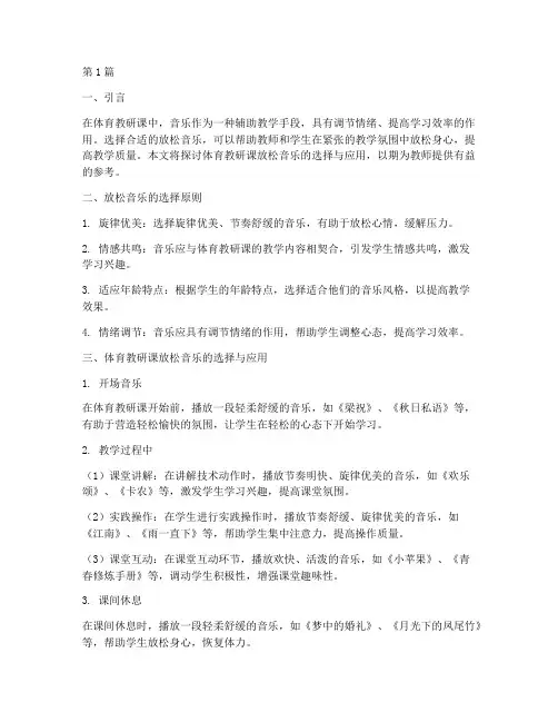体育教研课放松音乐(3篇)