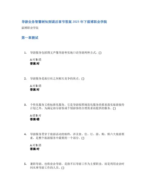 导游业务智慧树知到课后章节答案2023年下淄博职业学院