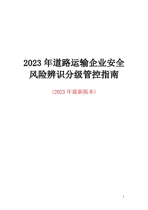 道路运输企业风险辨识建议清单