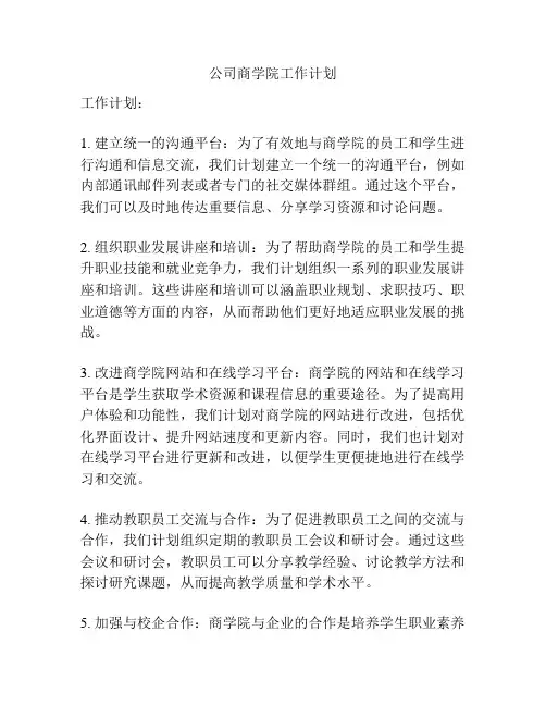 公司商学院工作计划