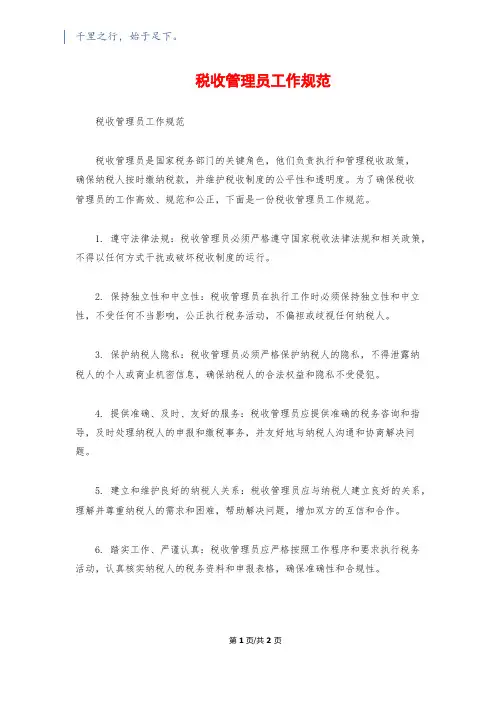 税收管理员工作规范