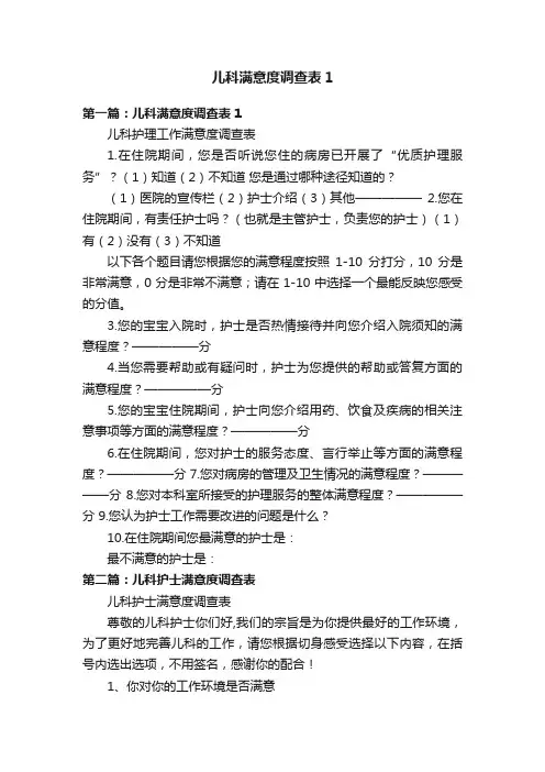 儿科满意度调查表1