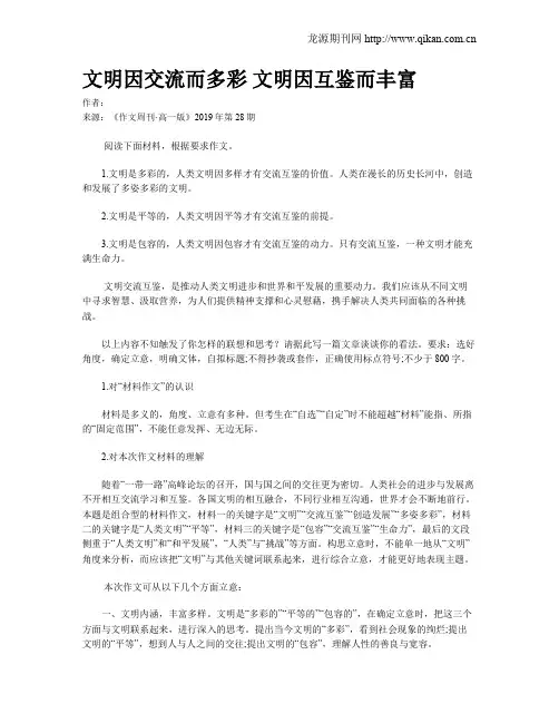 文明因交流而多彩 文明因互鉴而丰富